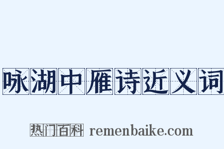 咏湖中雁诗近义词是什么意思的图片